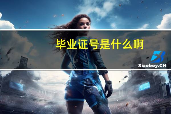 毕业证号是什么啊