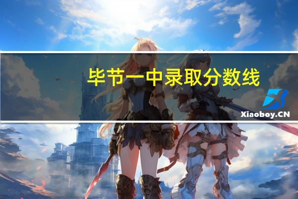 毕节一中录取分数线