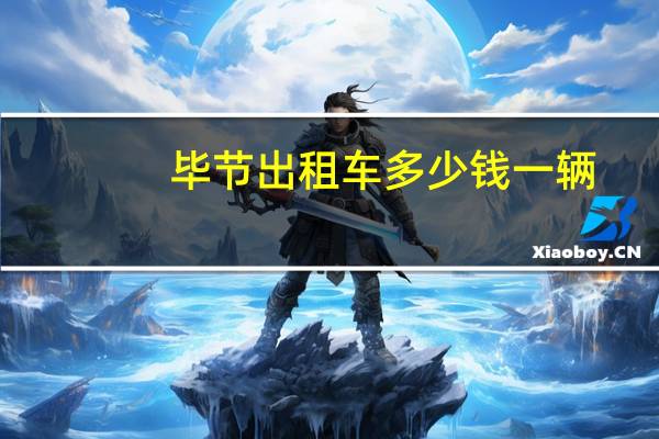 毕节出租车多少钱一辆