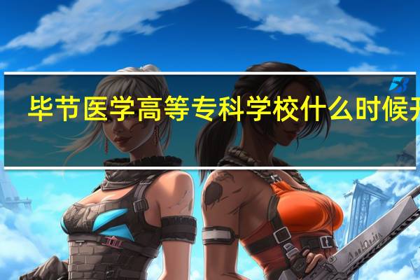毕节医学高等专科学校什么时候开学