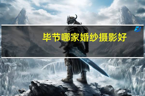 毕节哪家婚纱摄影好