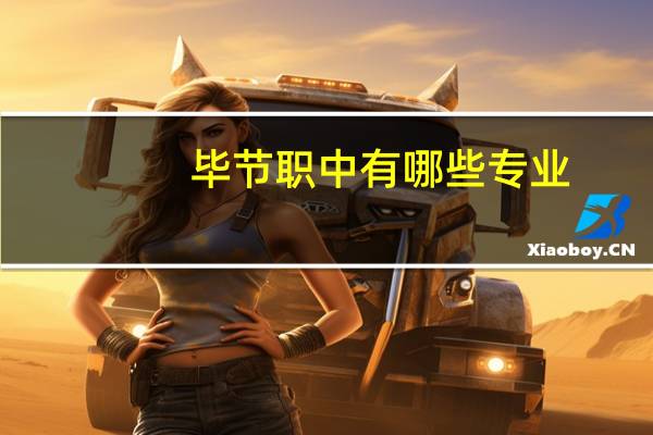 毕节职中有哪些专业