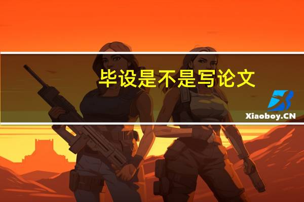 毕设是不是写论文