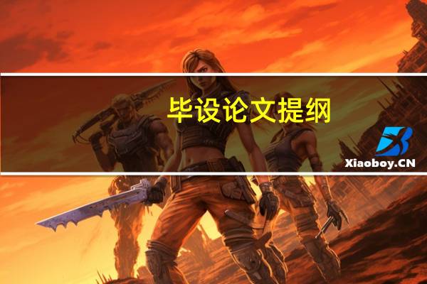 毕设论文提纲