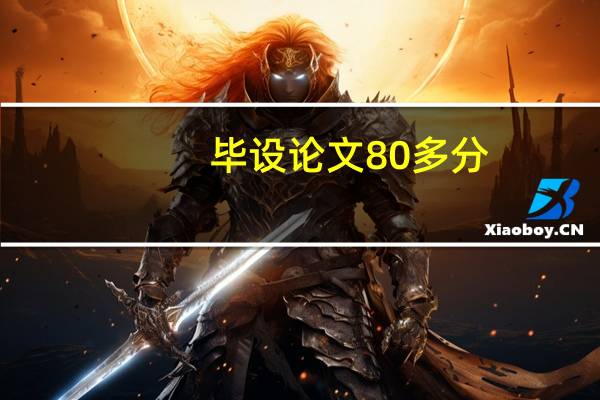 毕设论文80多分