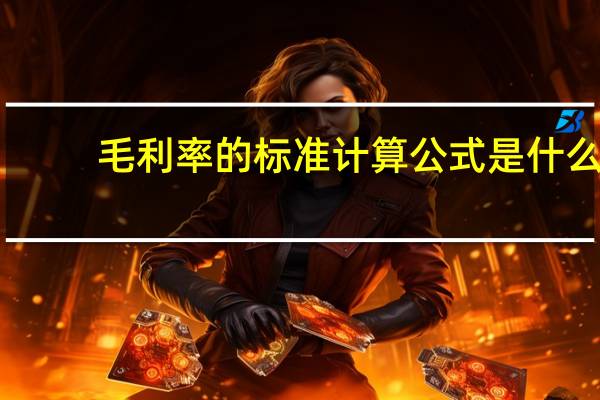 毛利率的标准计算公式是什么
