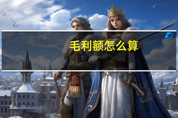 毛利额怎么算