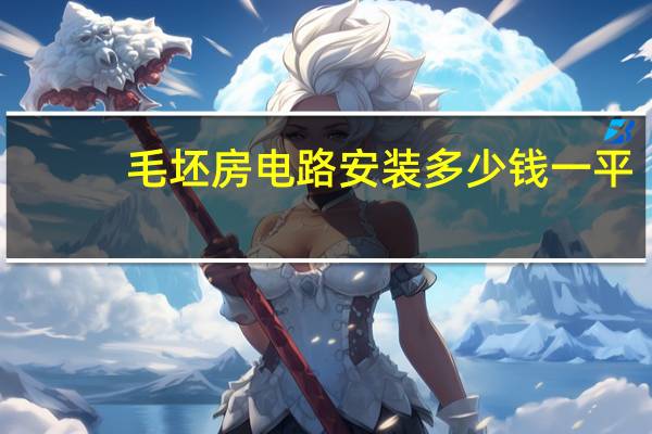 毛坯房电路安装多少钱一平
