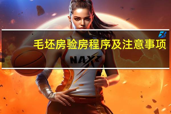 毛坯房验房程序及注意事项
