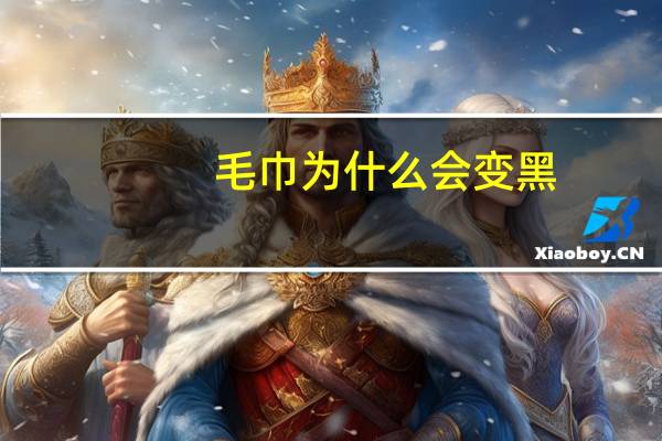 毛巾为什么会变黑