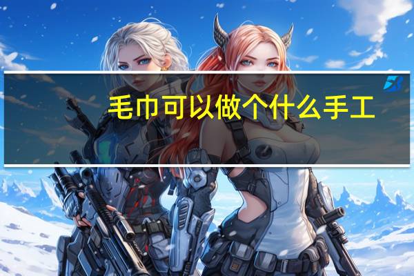 毛巾可以做个什么手工