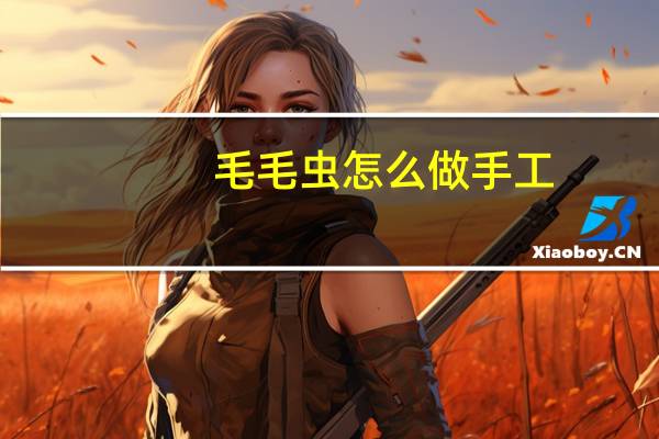 毛毛虫怎么做手工