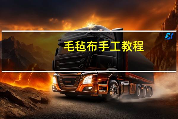 毛毡布手工教程