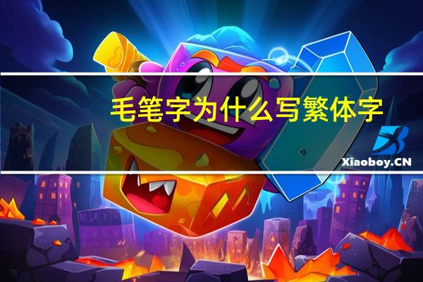 毛笔字为什么写繁体字