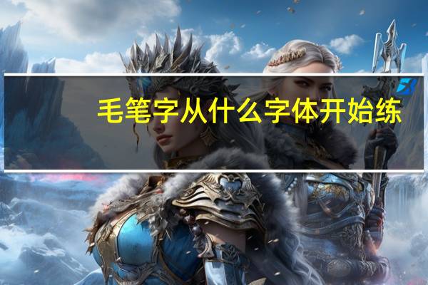 毛笔字从什么字体开始练