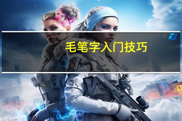 毛笔字入门技巧