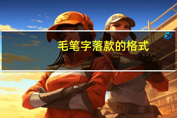 毛笔字落款的格式