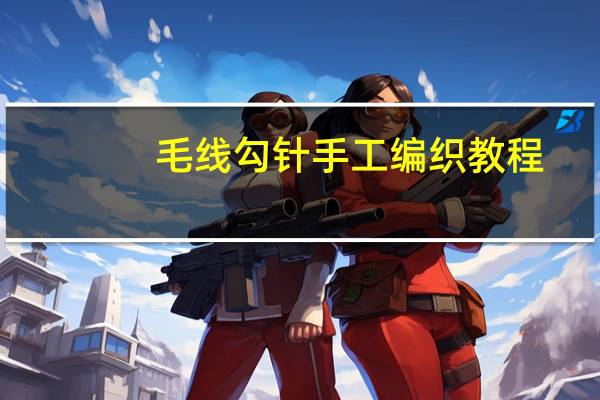 毛线勾针手工编织教程