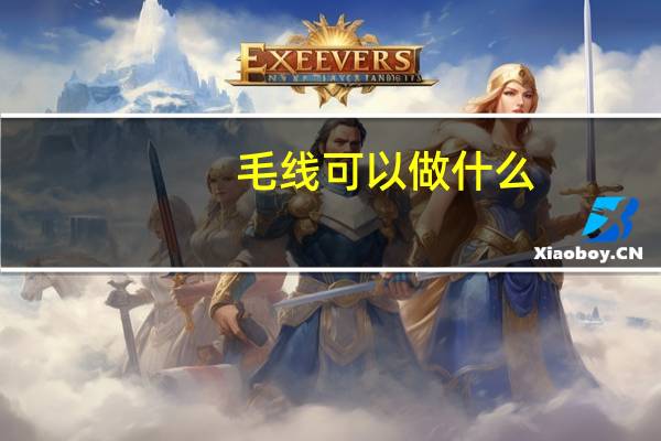 毛线可以做什么