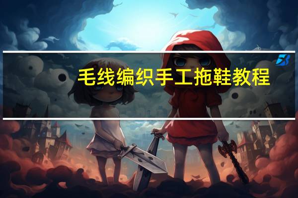 毛线编织手工拖鞋教程