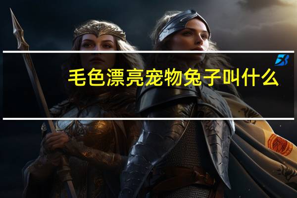 毛色漂亮宠物兔子叫什么
