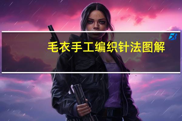 毛衣手工编织针法图解