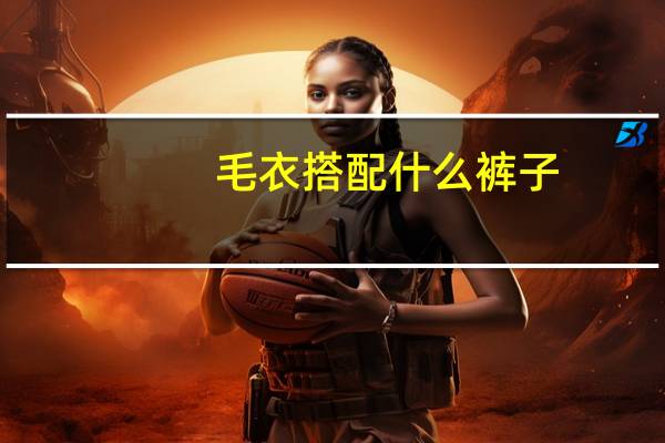 毛衣搭配什么裤子