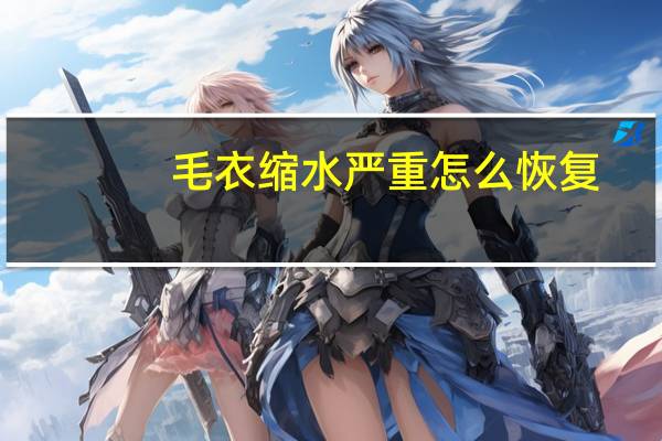 毛衣缩水严重怎么恢复