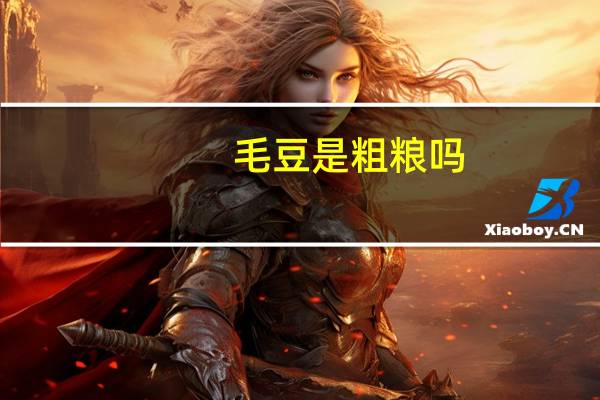毛豆是粗粮吗