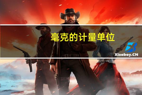 毫克的计量单位