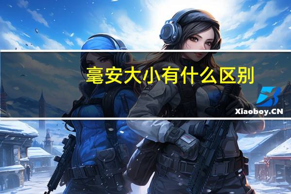 毫安大小有什么区别