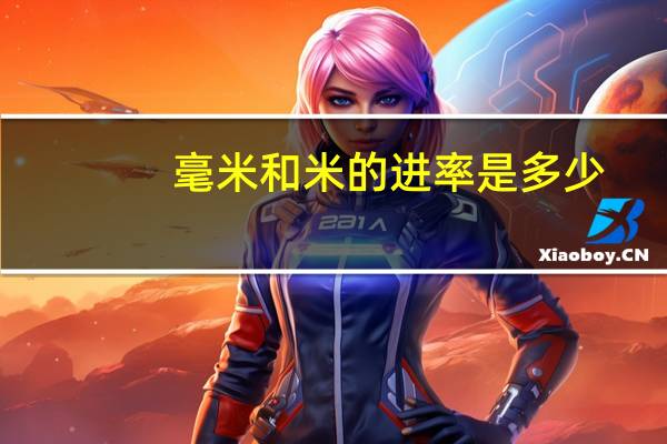 毫米和米的进率是多少
