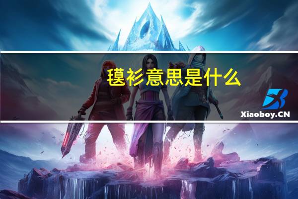 氁衫意思是什么