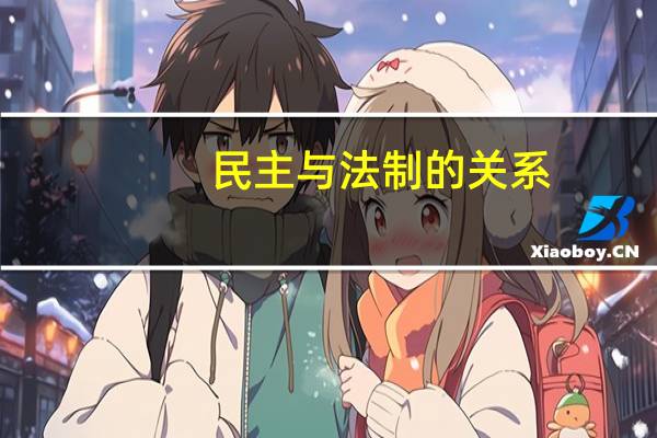 民主与法制的关系