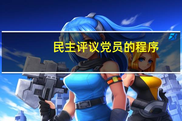 民主评议党员的程序