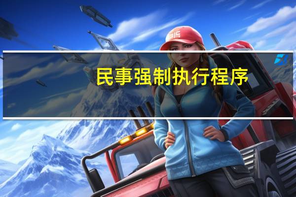 民事强制执行程序