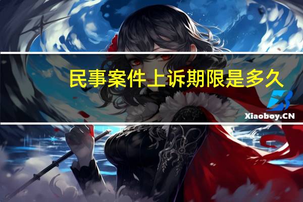 民事案件上诉期限是多久