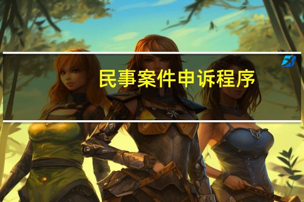 民事案件申诉程序