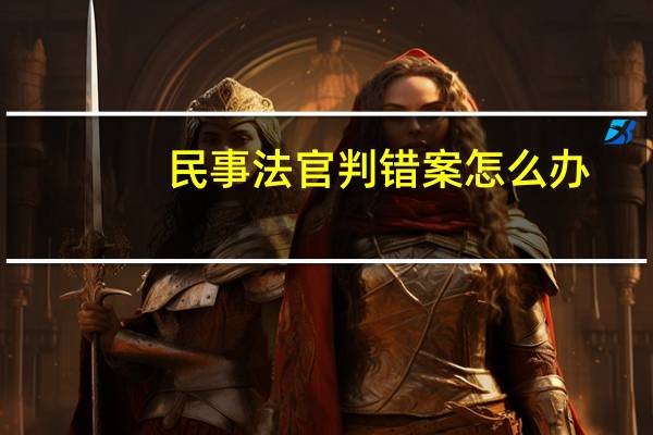民事法官判错案怎么办