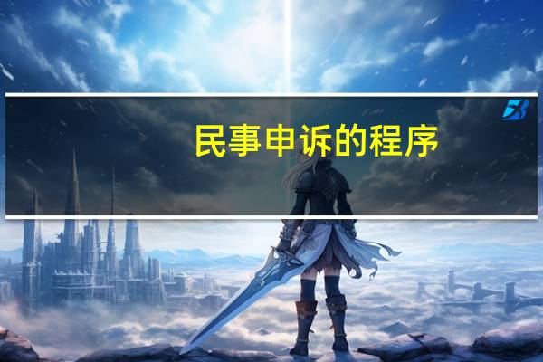 民事申诉的程序