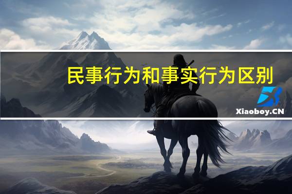 民事行为和事实行为区别