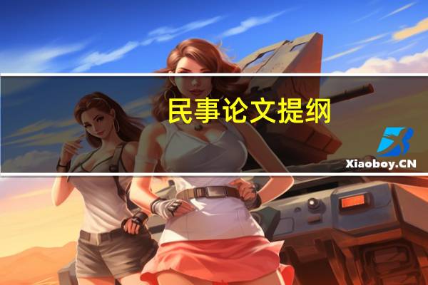 民事论文提纲