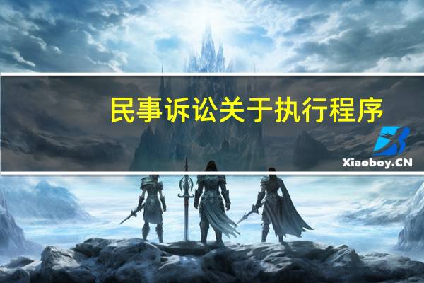 民事诉讼关于执行程序