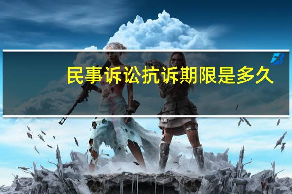 民事诉讼抗诉期限是多久
