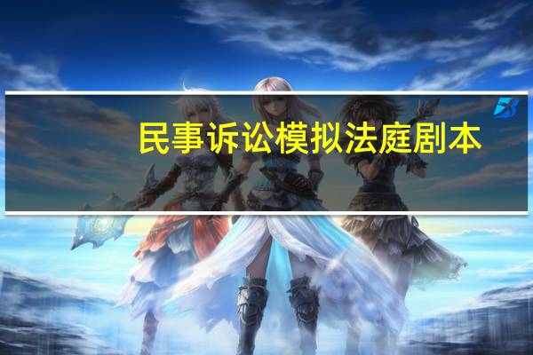 民事诉讼模拟法庭剧本