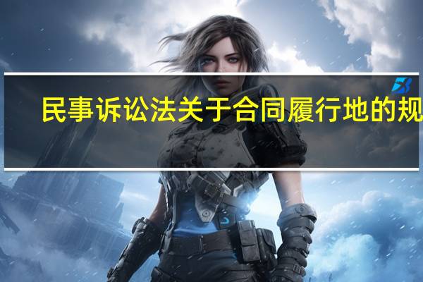 民事诉讼法关于合同履行地的规定