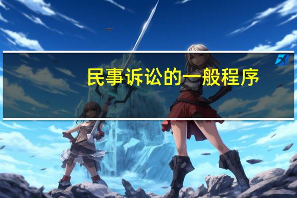 民事诉讼的一般程序