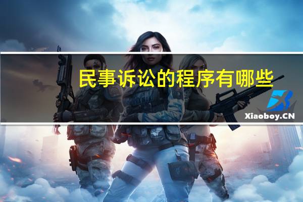 民事诉讼的程序有哪些