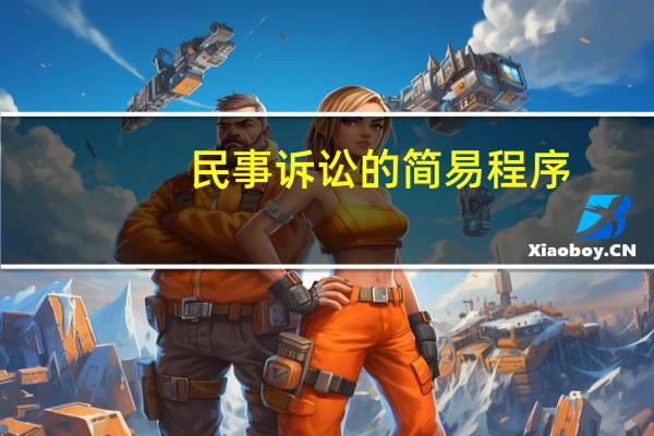 民事诉讼的简易程序