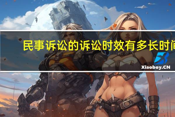 民事诉讼的诉讼时效有多长时间